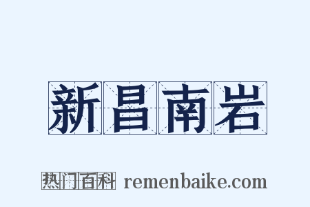 新昌南岩是什么意思的图片